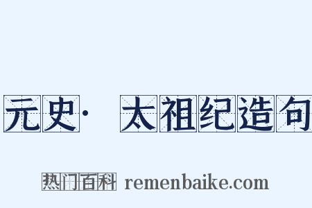 元史·太祖纪造句是什么意思的图片